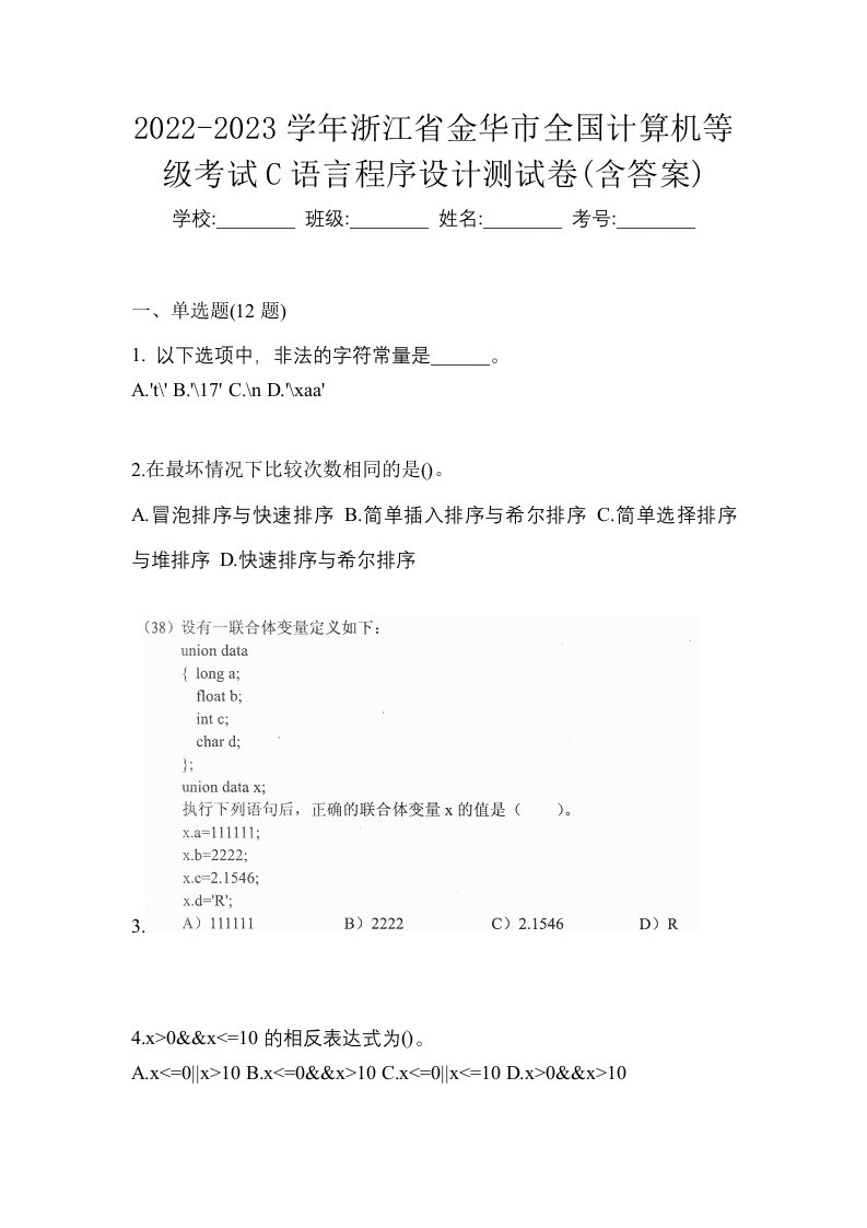 2022-2023学年浙江省金华市全国计算机等级考试C语言程序设计测试卷含答案