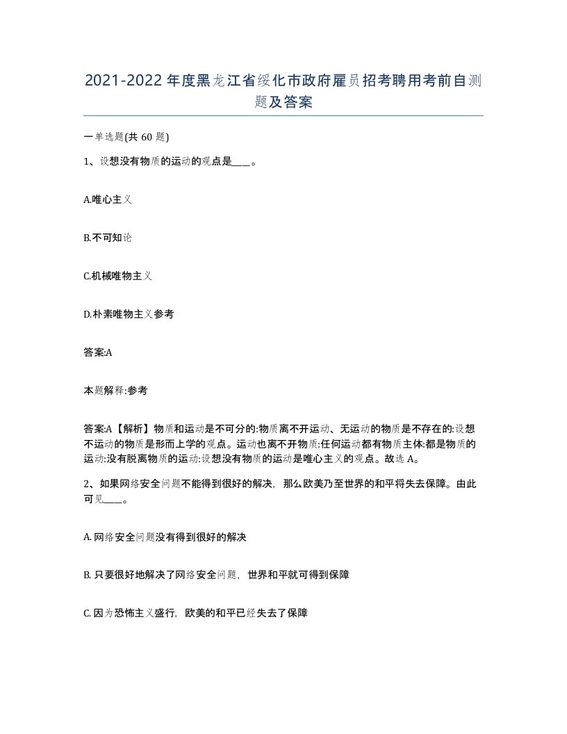 2021-2022年度黑龙江省绥化市政府雇员招考聘用考前自测题及答案