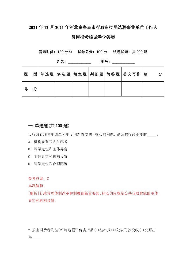 2021年12月2021年河北秦皇岛市行政审批局选聘事业单位工作人员模拟考核试卷含答案6