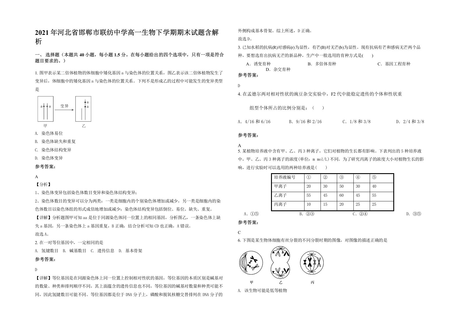 2021年河北省邯郸市联纺中学高一生物下学期期末试题含解析