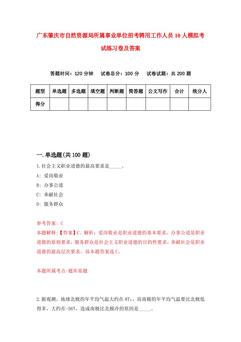 广东肇庆市自然资源局所属事业单位招考聘用工作人员10人模拟考试练习卷及答案第6版