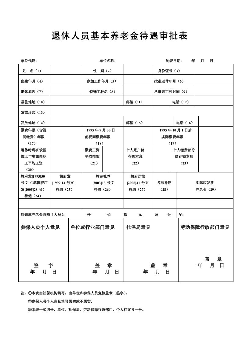 退休人员基本养老金待遇审批表