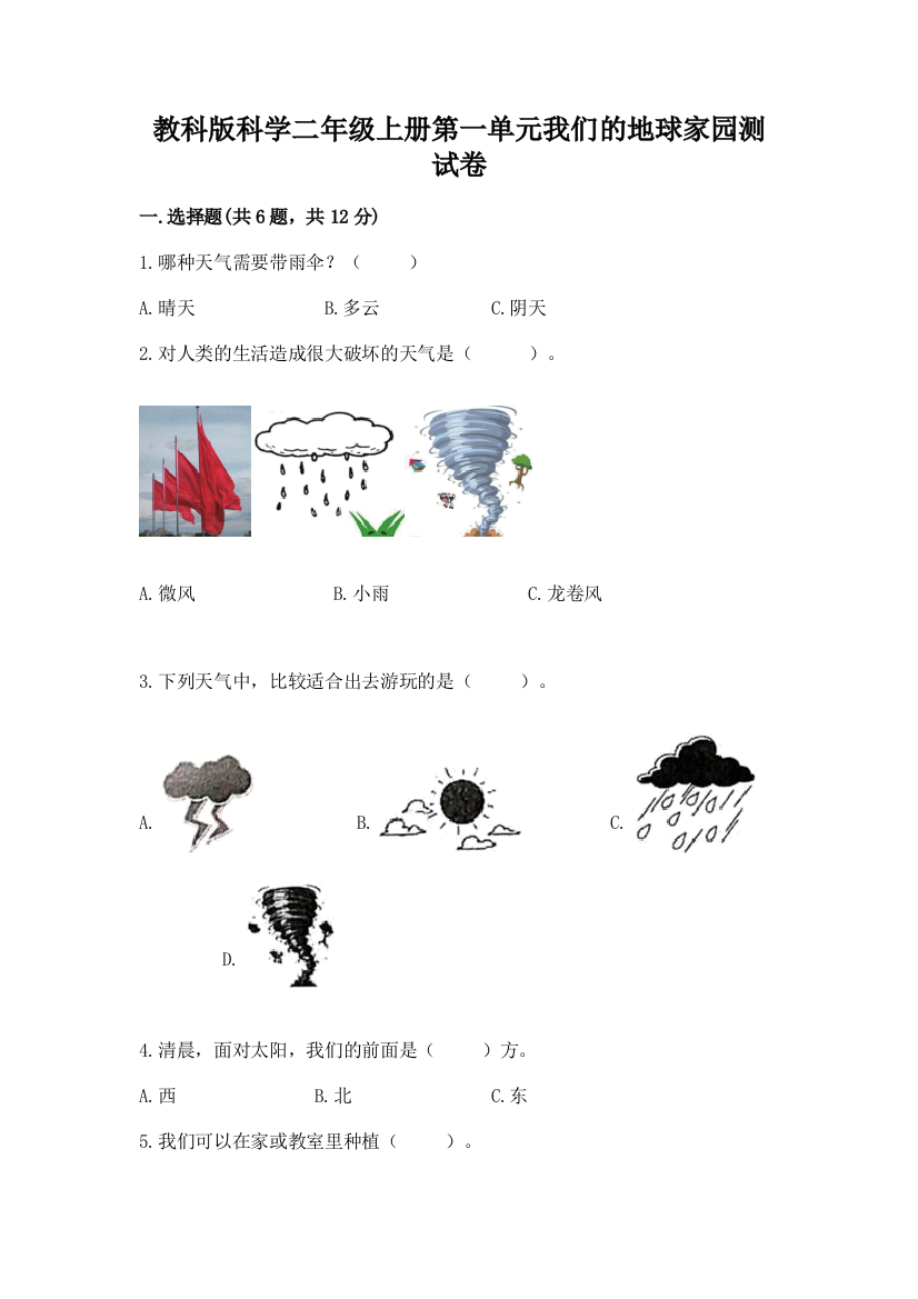 教科版科学二年级上册第一单元我们的地球家园测试卷【必刷】