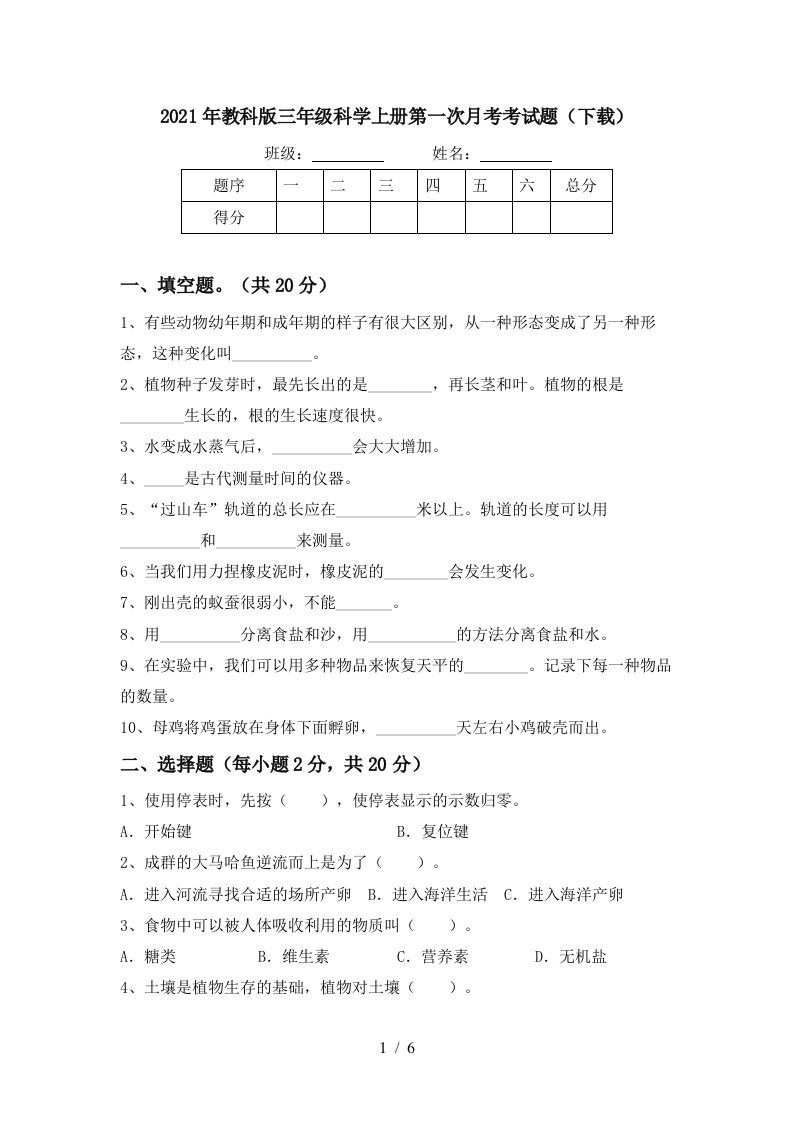 2021年教科版三年级科学上册第一次月考考试题下载