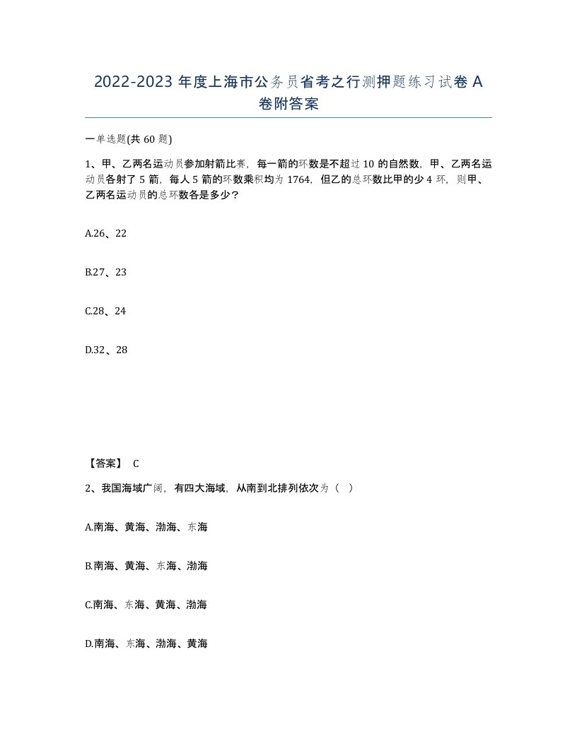 2022-2023年度上海市公务员省考之行测押题练习试卷A卷附答案