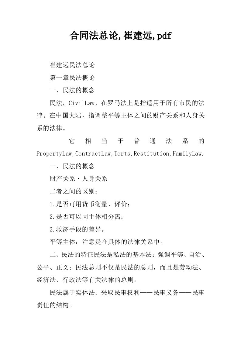 合同法总论,崔建远,pdf