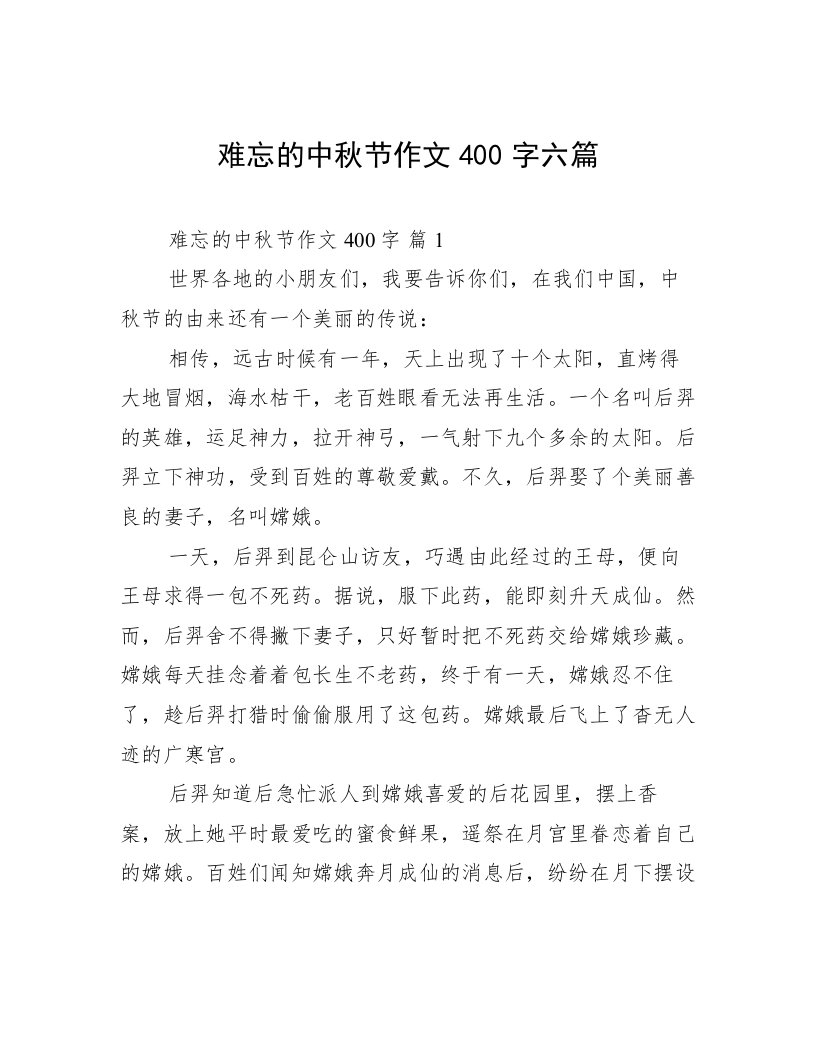 难忘的中秋节作文400字六篇