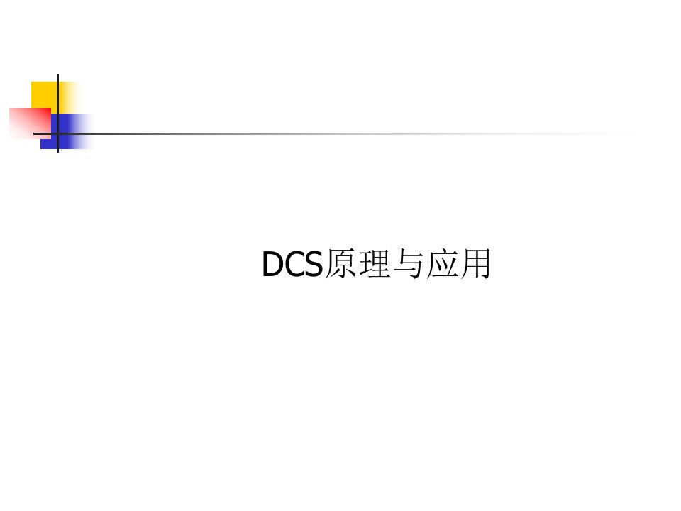 DCS基础知识