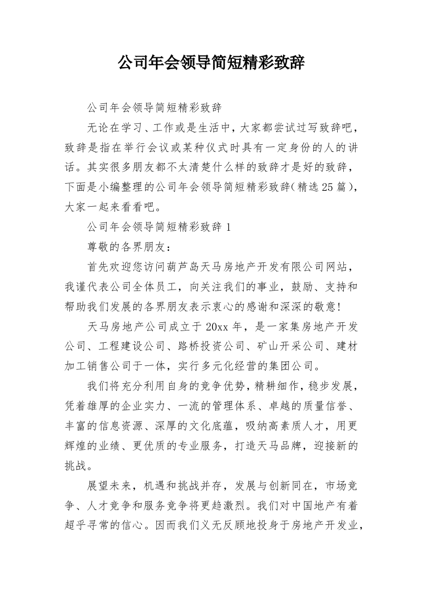 公司年会领导简短精彩致辞