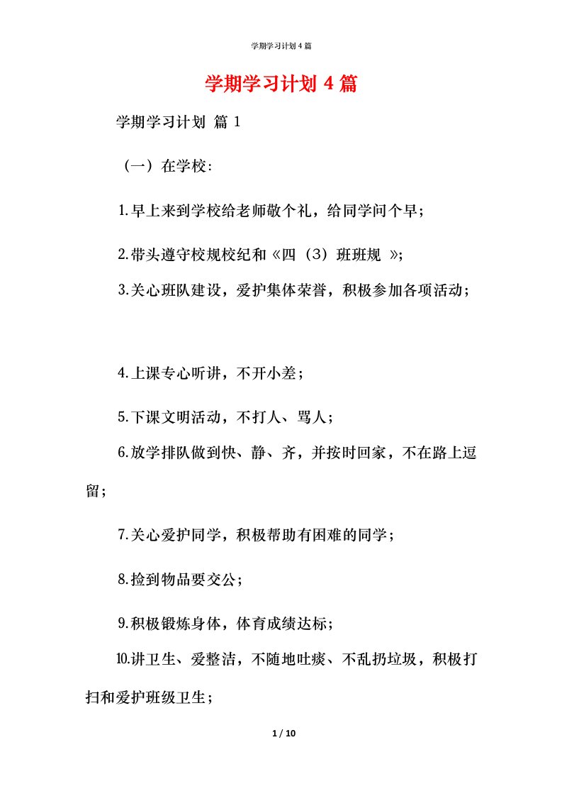 精编学期学习计划4篇_1