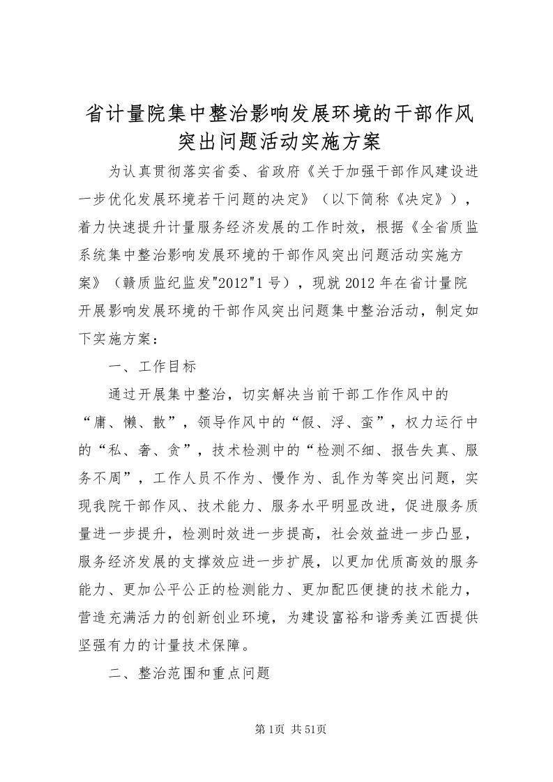 2022省计量院集中整治影响发展环境的干部作风突出问题活动实施方案