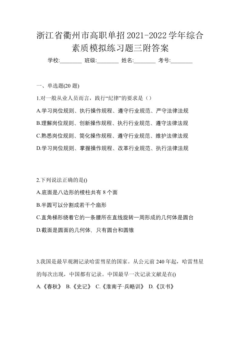 浙江省衢州市高职单招2021-2022学年综合素质模拟练习题三附答案