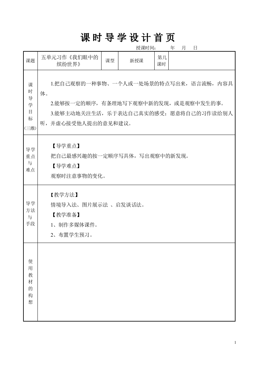 (完整word版)部编教材三年级上语文习作《我眼中的缤纷世界》教案