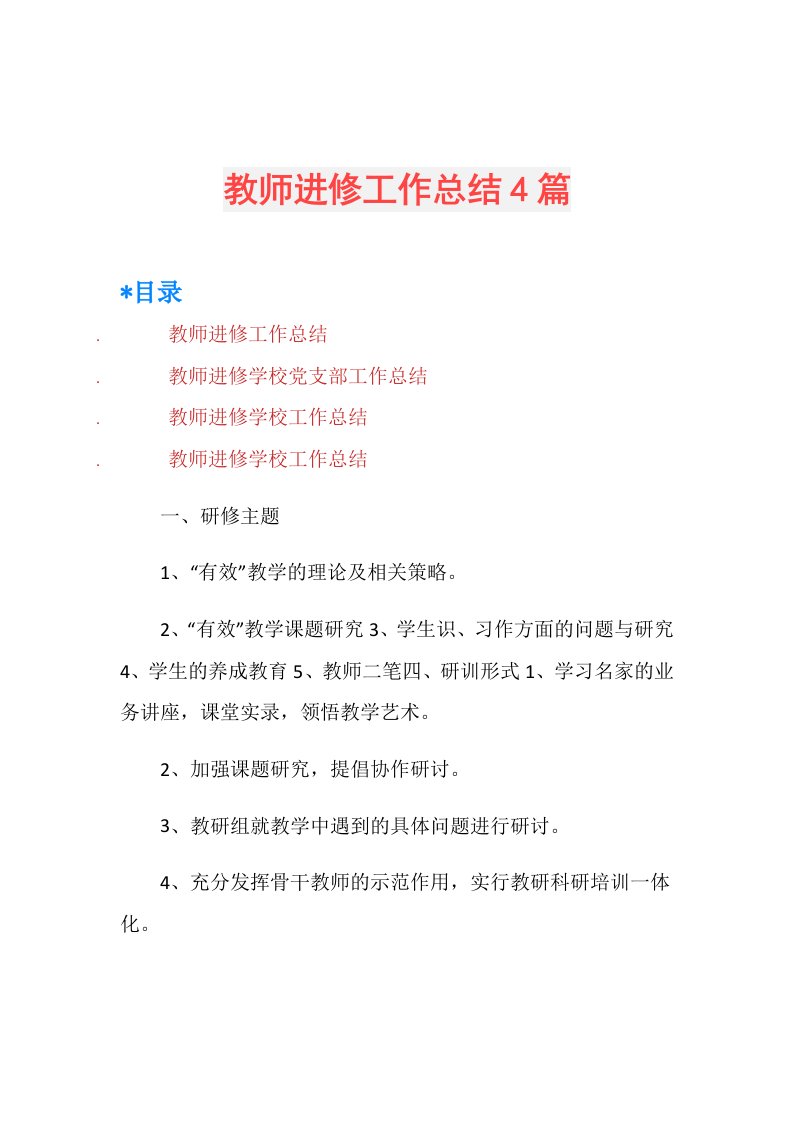 教师进修工作总结4篇