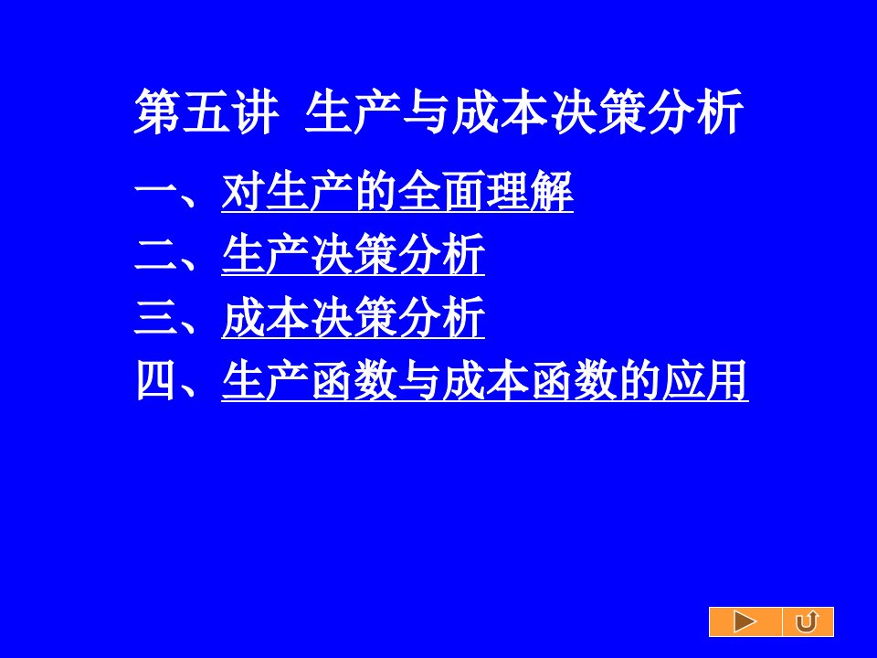 第五讲生产与成本决策分析