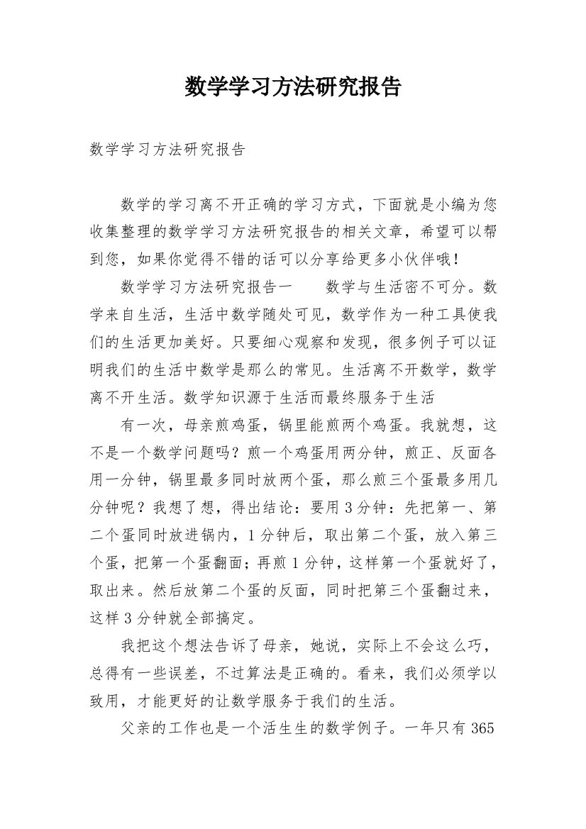 数学学习方法研究报告