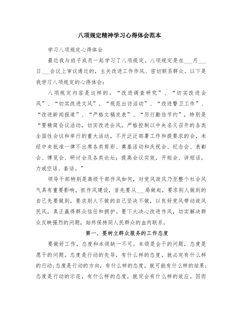 八项规定精神学习心得体会范本