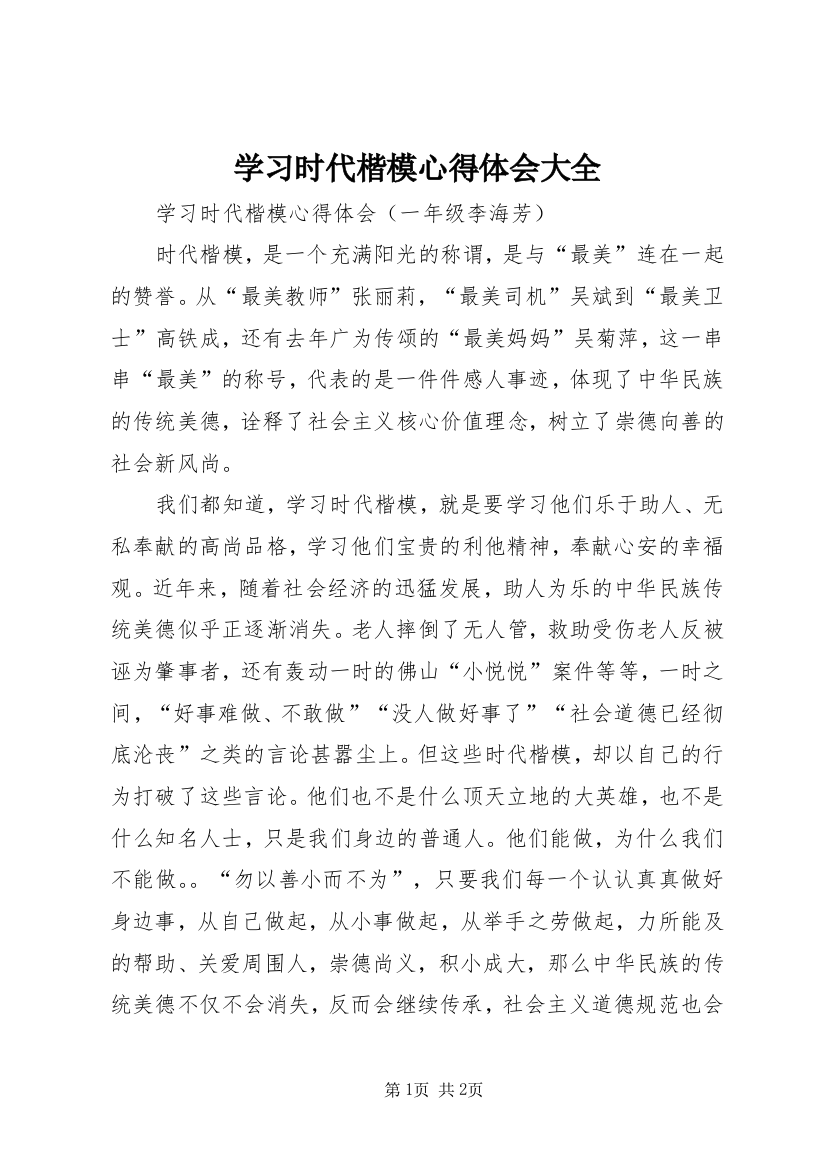 学习时代楷模心得体会大全