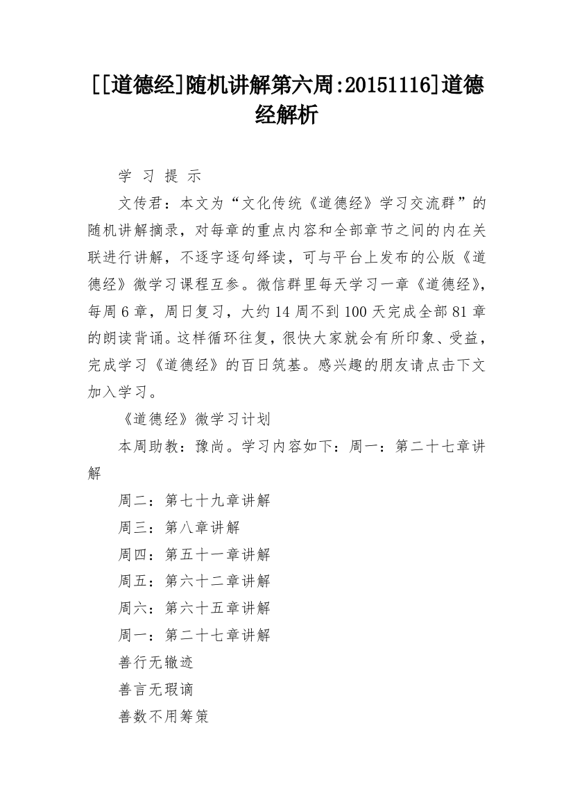 [[道德经]随机讲解第六周-20151116]道德经解析