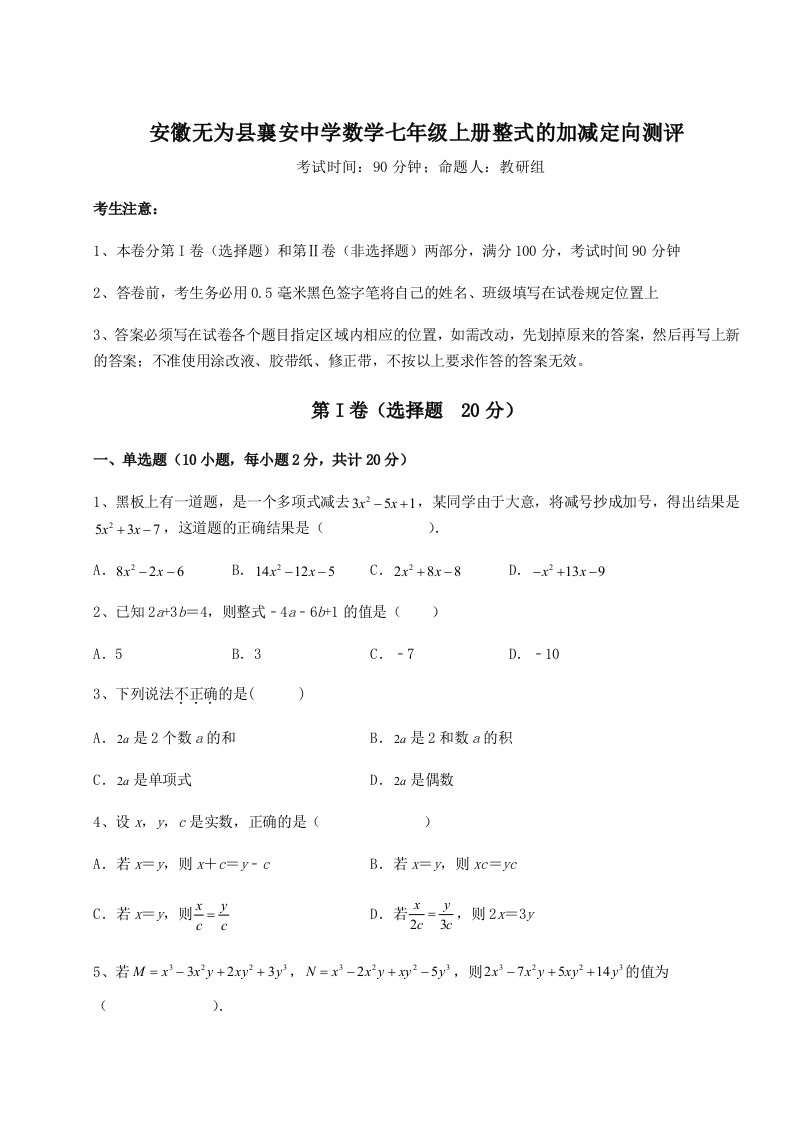 2023-2024学年度安徽无为县襄安中学数学七年级上册整式的加减定向测评试卷（含答案详解版）