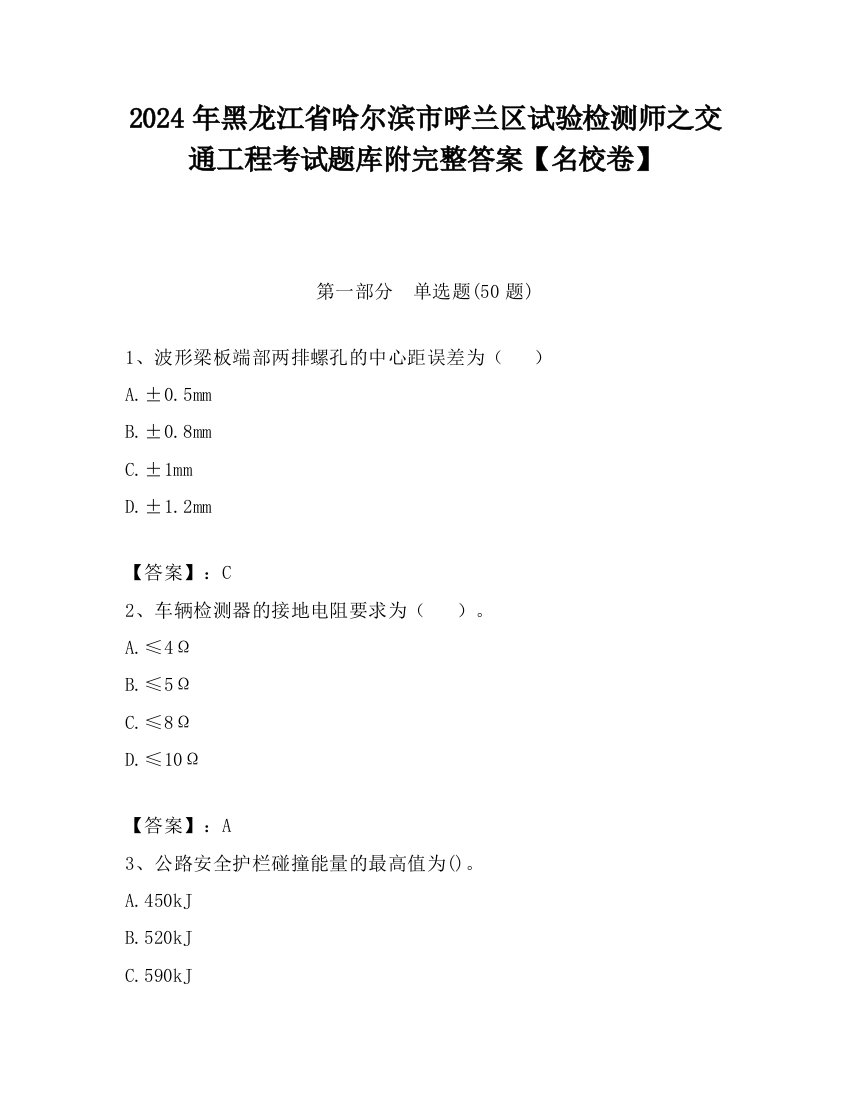 2024年黑龙江省哈尔滨市呼兰区试验检测师之交通工程考试题库附完整答案【名校卷】