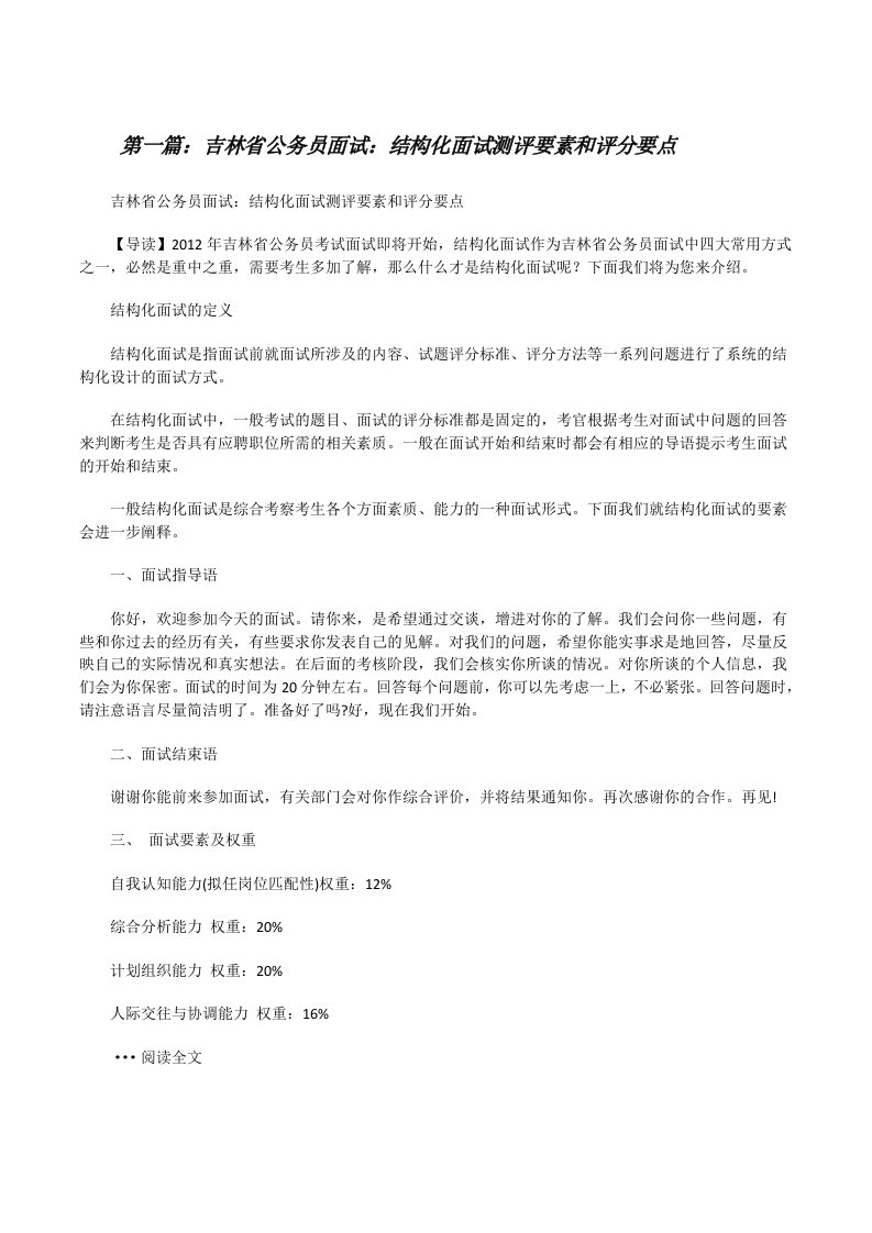 吉林省公务员面试：结构化面试测评要素和评分要点[修改版]