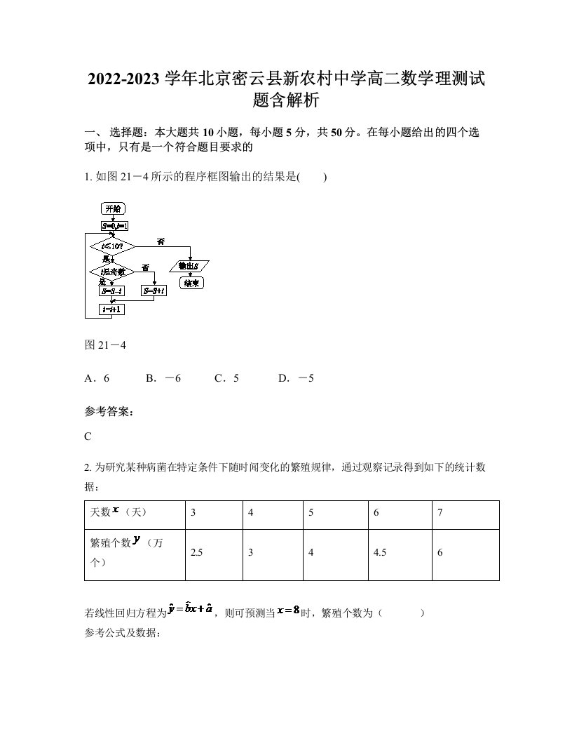 2022-2023学年北京密云县新农村中学高二数学理测试题含解析