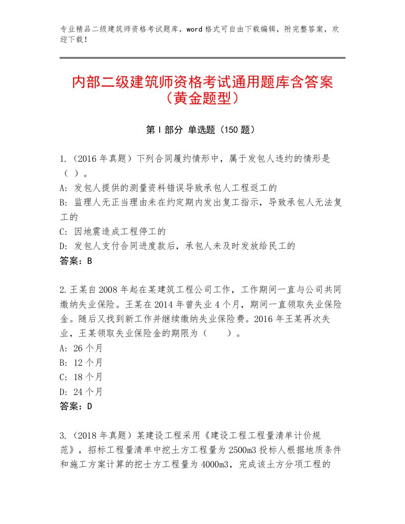 精品二级建筑师资格考试精品题库加答案解析