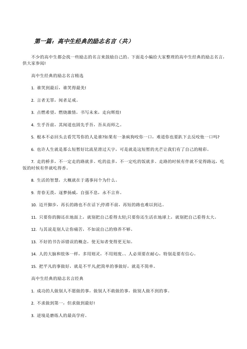 高中生经典的励志名言（共5则范文）[修改版]