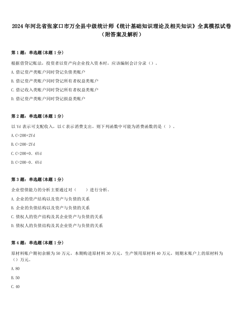 2024年河北省张家口市万全县中级统计师《统计基础知识理论及相关知识》全真模拟试卷（附答案及解析）