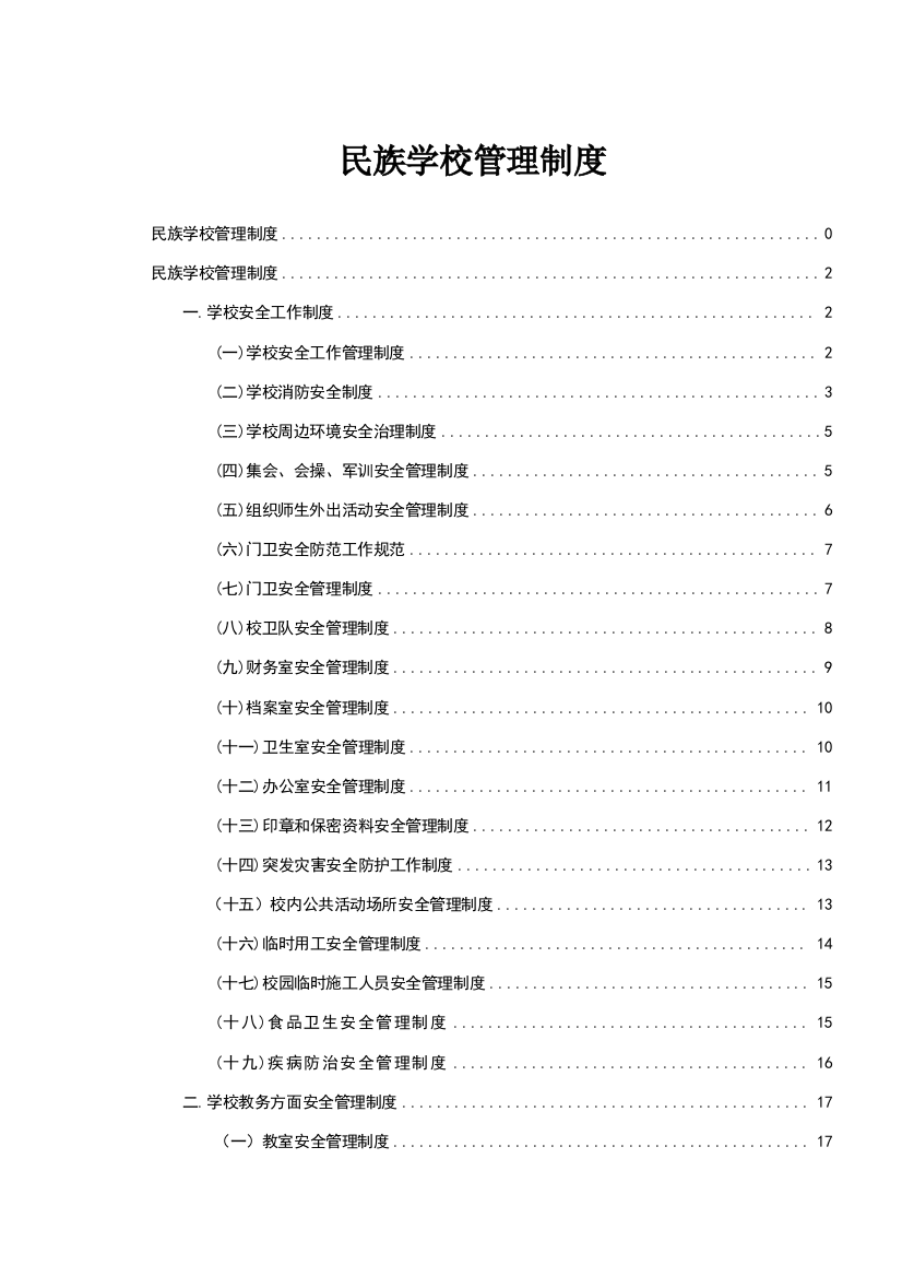 学校管理制度汇编19588