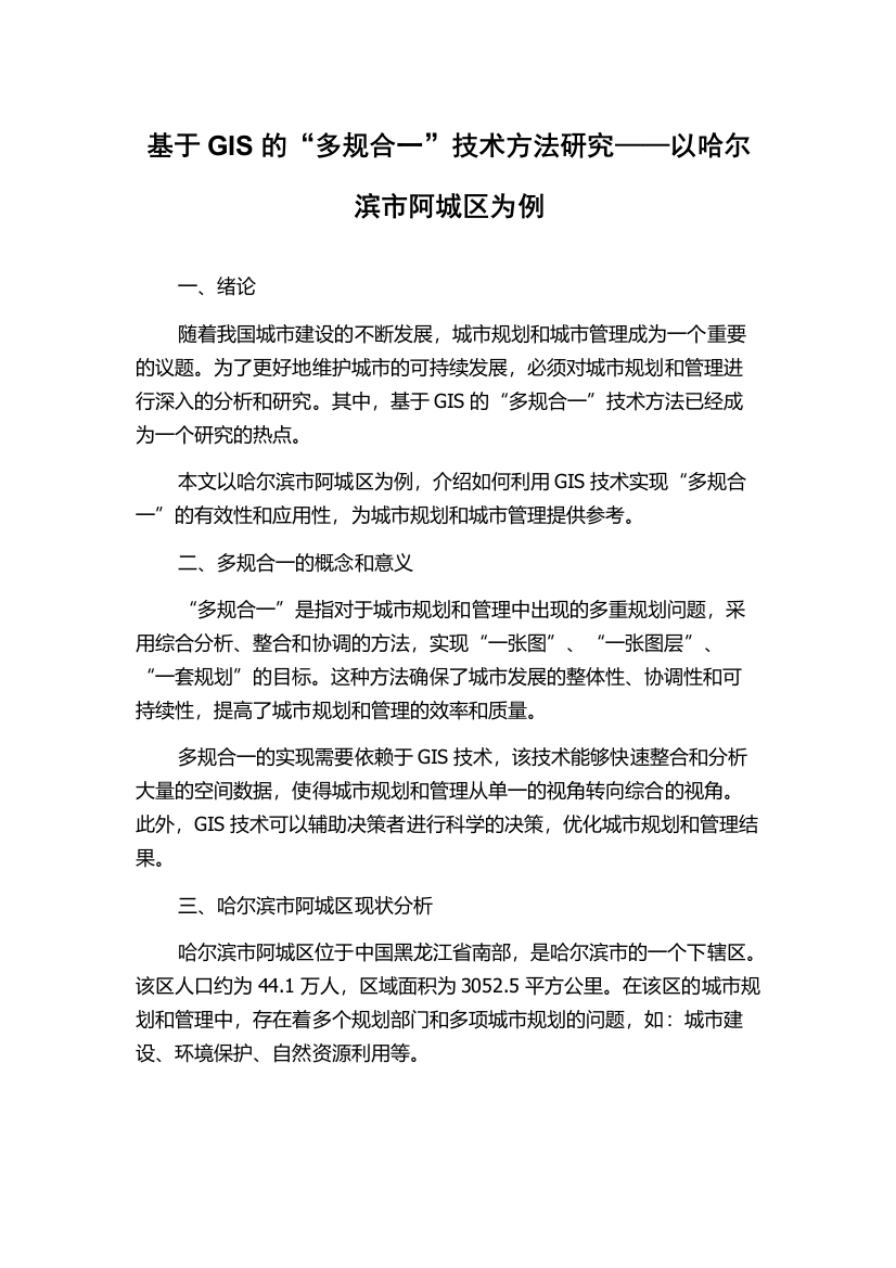 基于GIS的“多规合一”技术方法研究——以哈尔滨市阿城区为例