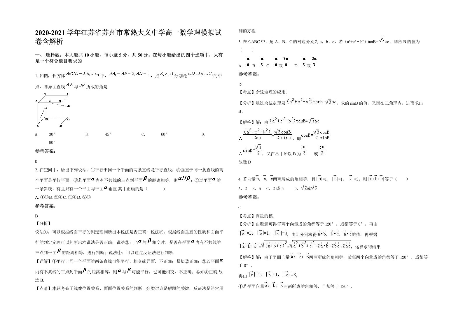 2020-2021学年江苏省苏州市常熟大义中学高一数学理模拟试卷含解析