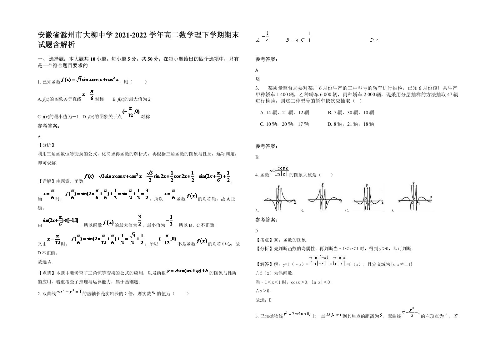 安徽省滁州市大柳中学2021-2022学年高二数学理下学期期末试题含解析