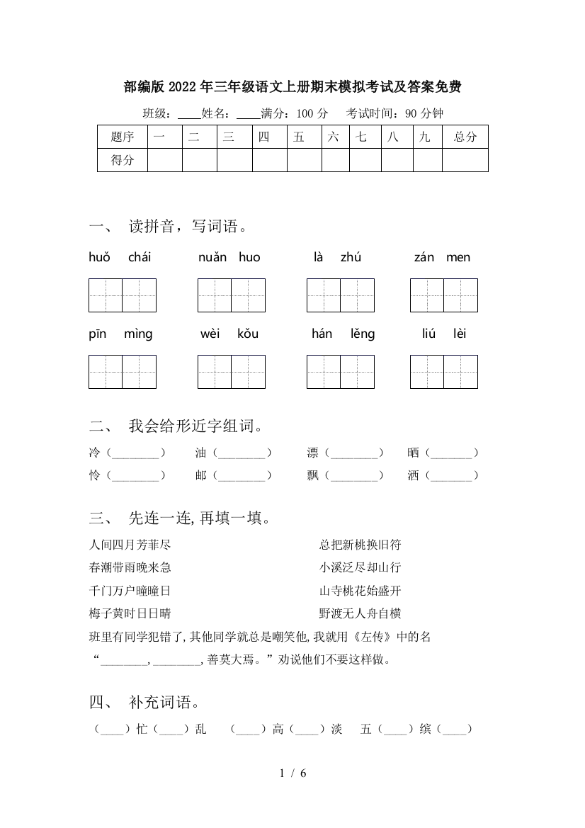 部编版2022年三年级语文上册期末模拟考试及答案免费