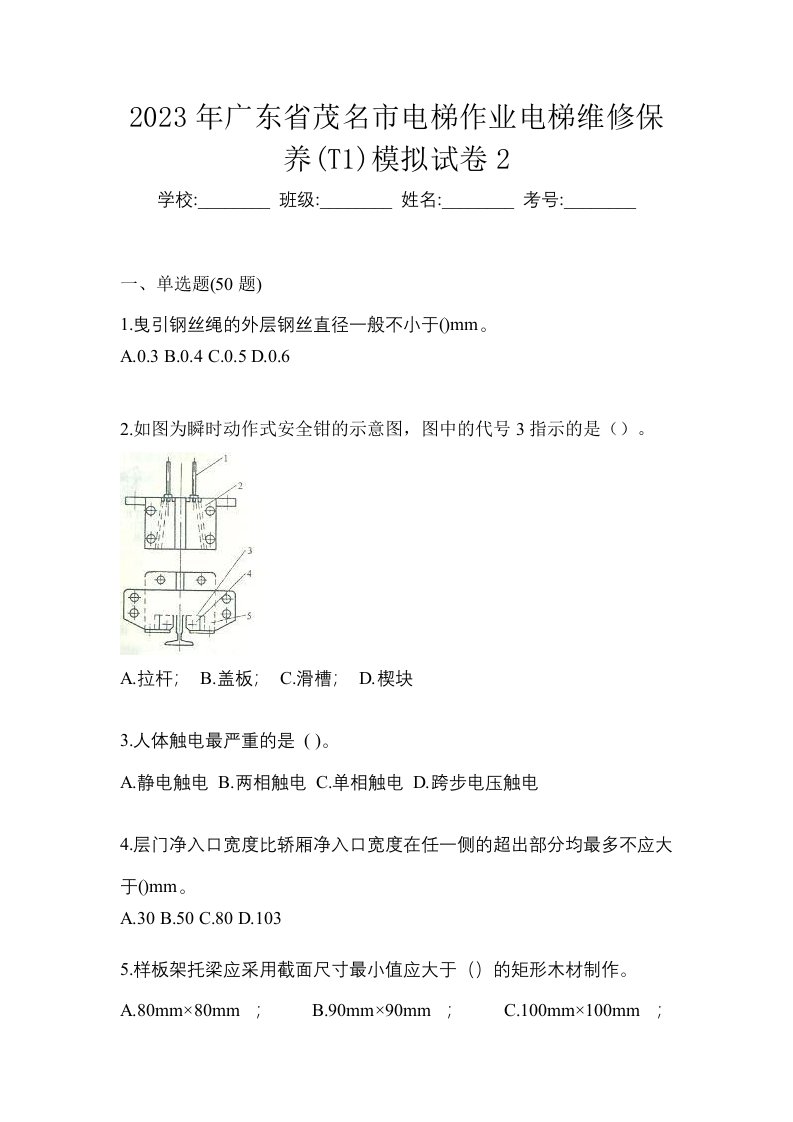 2023年广东省茂名市电梯作业电梯维修保养T1模拟试卷2