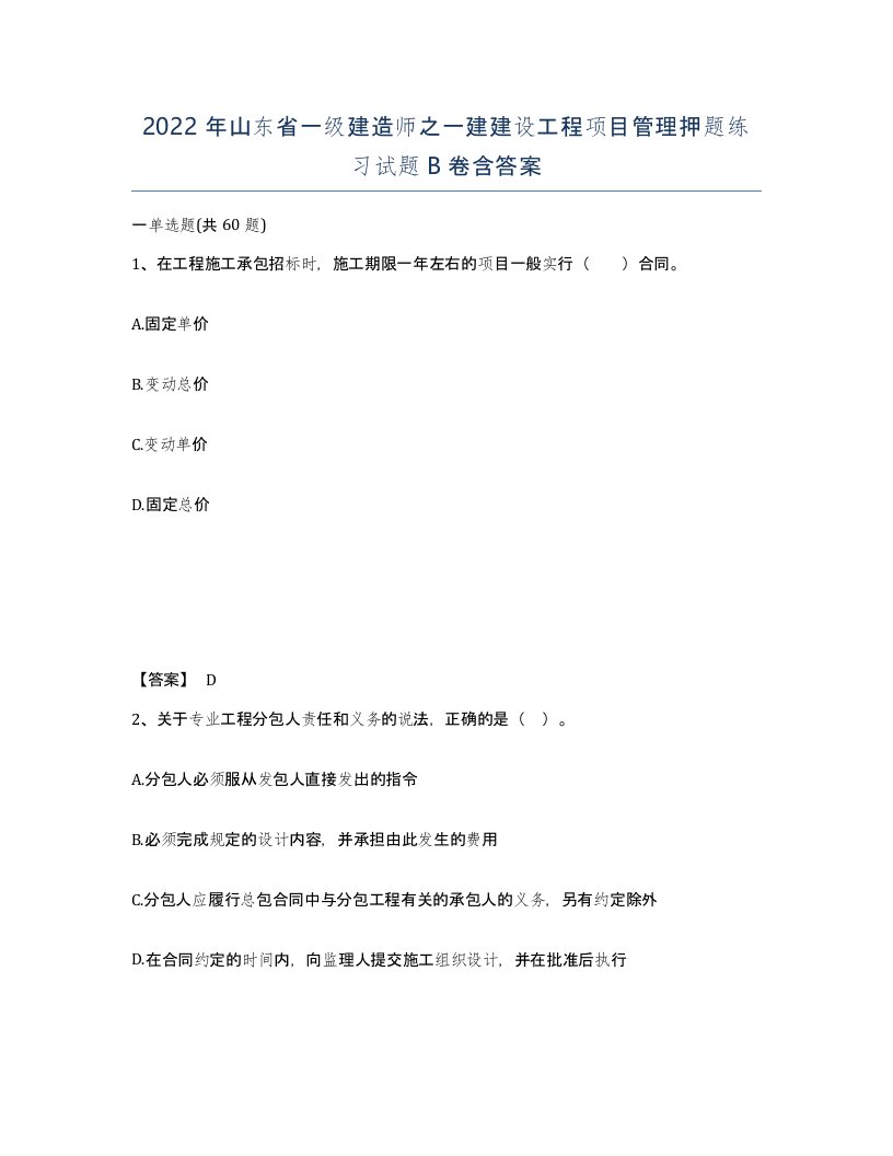 2022年山东省一级建造师之一建建设工程项目管理押题练习试题B卷含答案