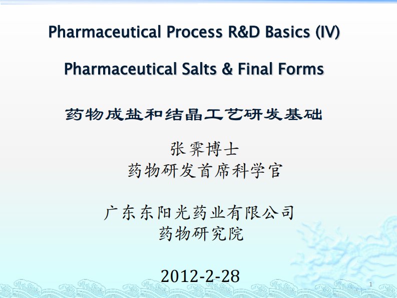 药物成盐和结晶工艺研发基础