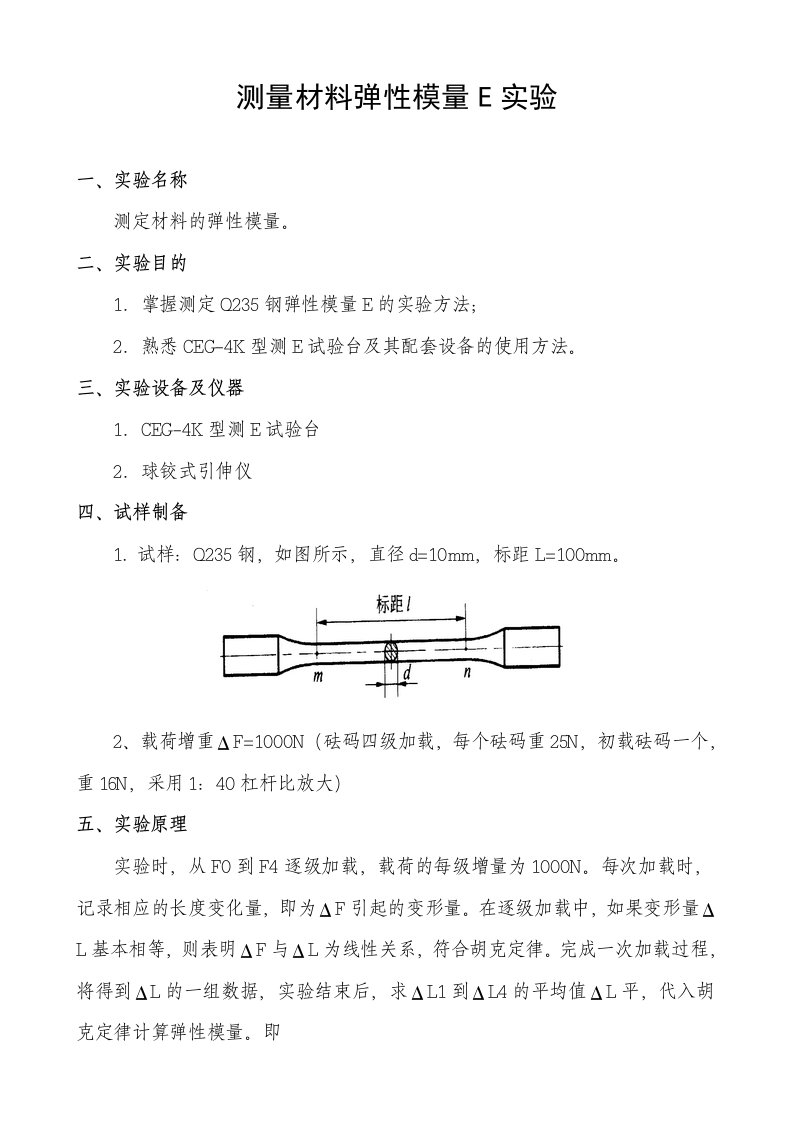 材料力学实验指导书(测量材料弹性模量E)