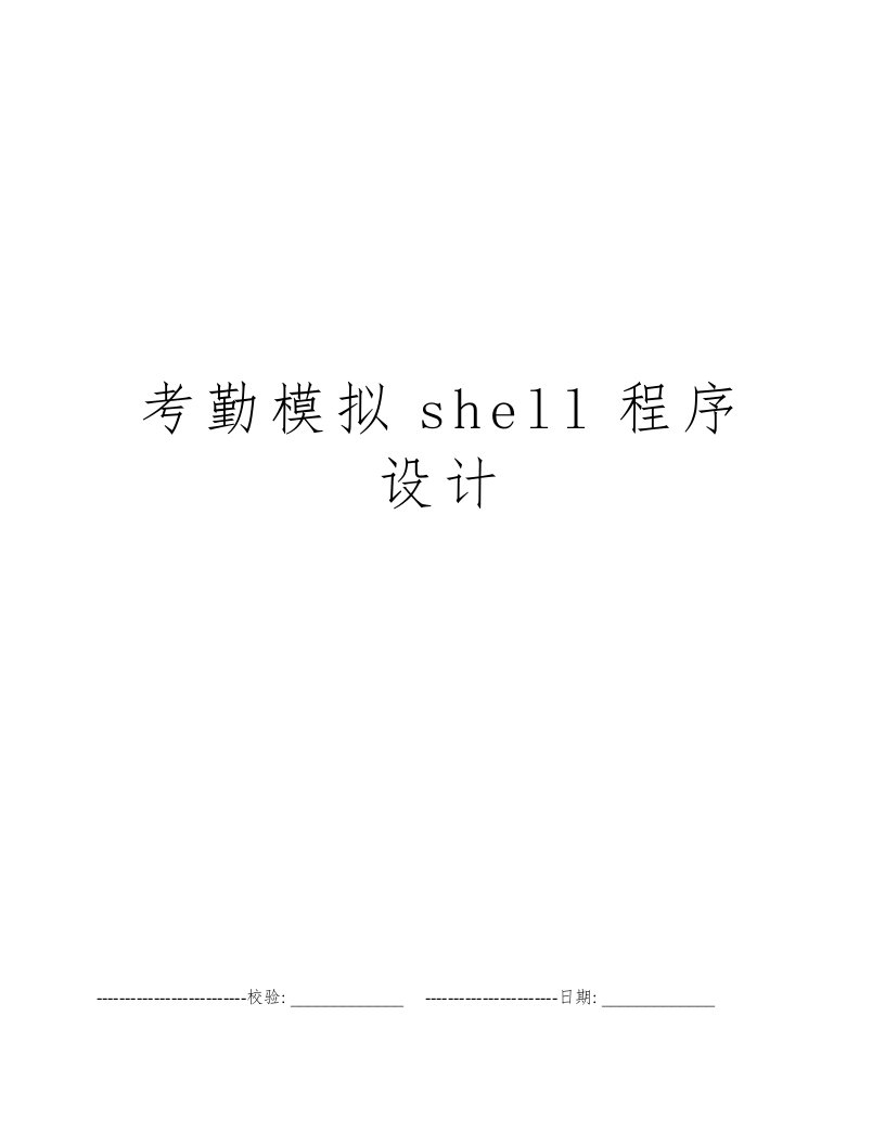 考勤模拟shell程序设计