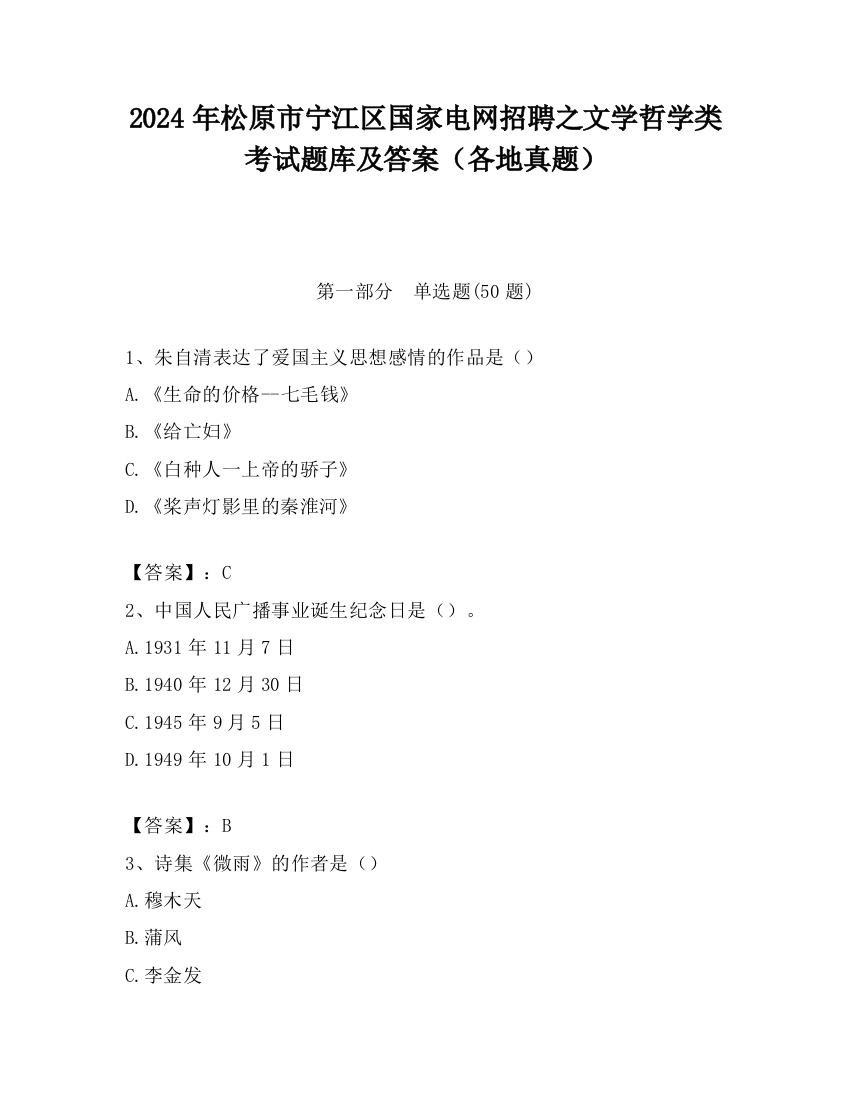 2024年松原市宁江区国家电网招聘之文学哲学类考试题库及答案（各地真题）