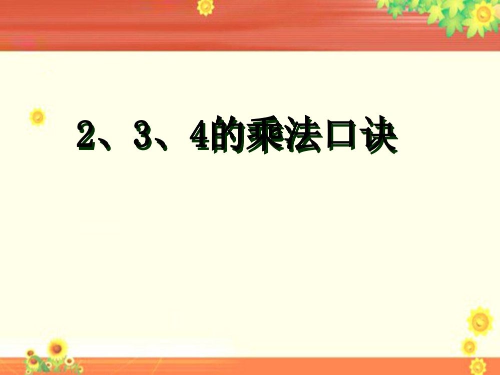 《2、3、4的乘法口诀》课件2