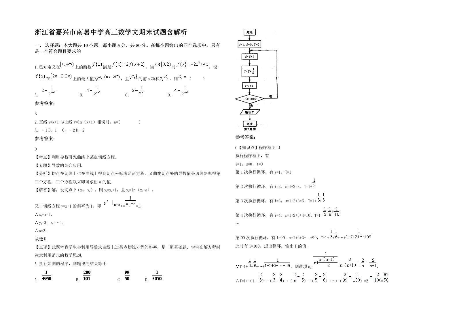 浙江省嘉兴市南暑中学高三数学文期末试题含解析