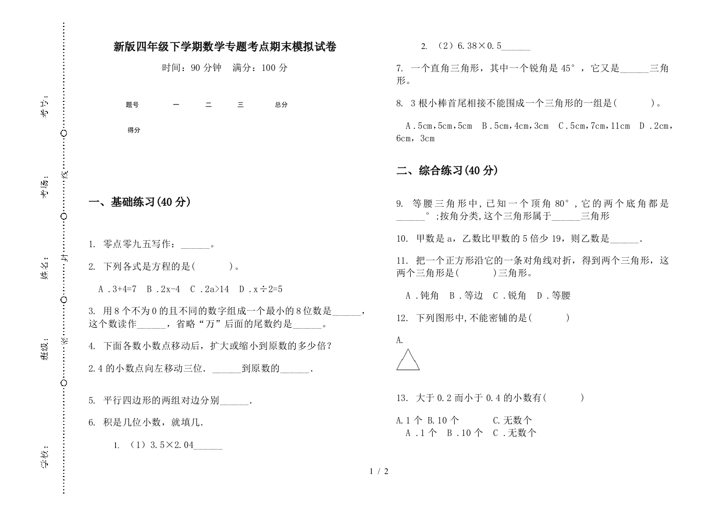 新版四年级下学期数学专题考点期末模拟试卷