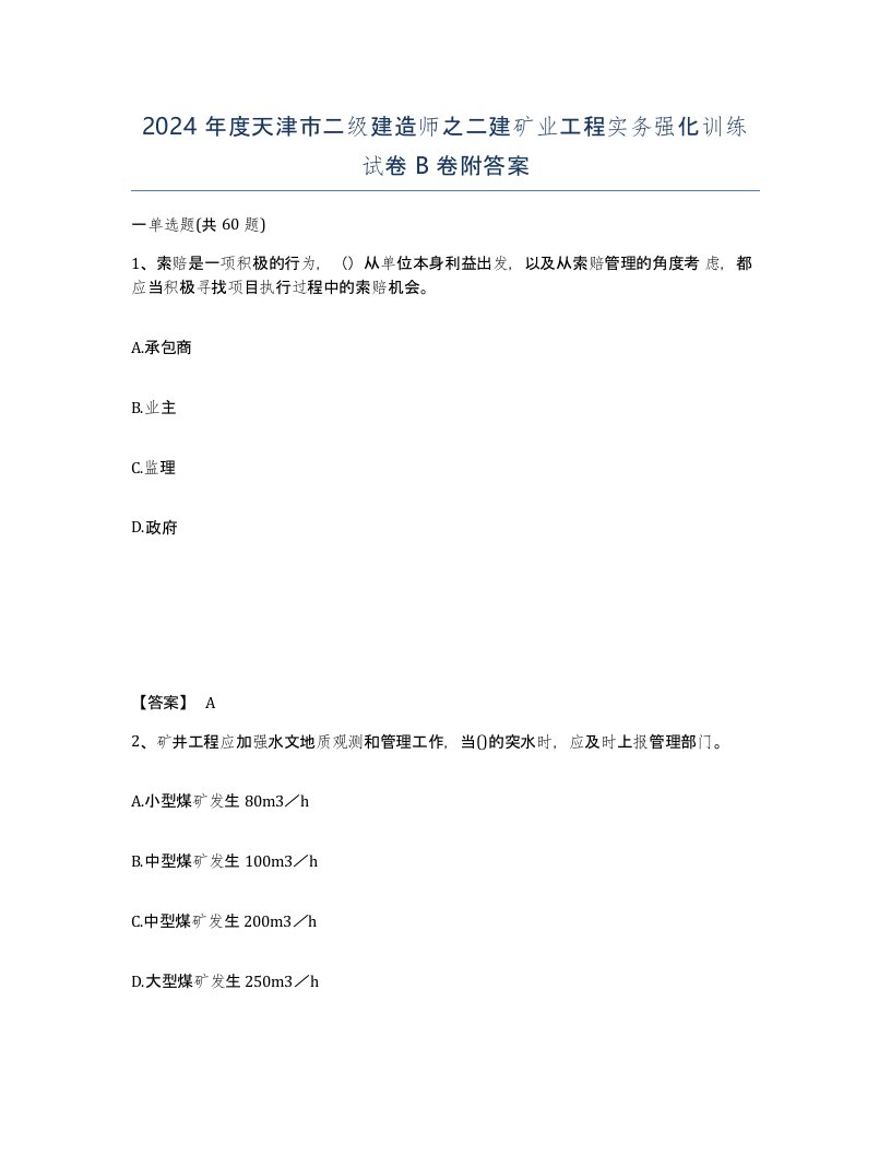 2024年度天津市二级建造师之二建矿业工程实务强化训练试卷B卷附答案