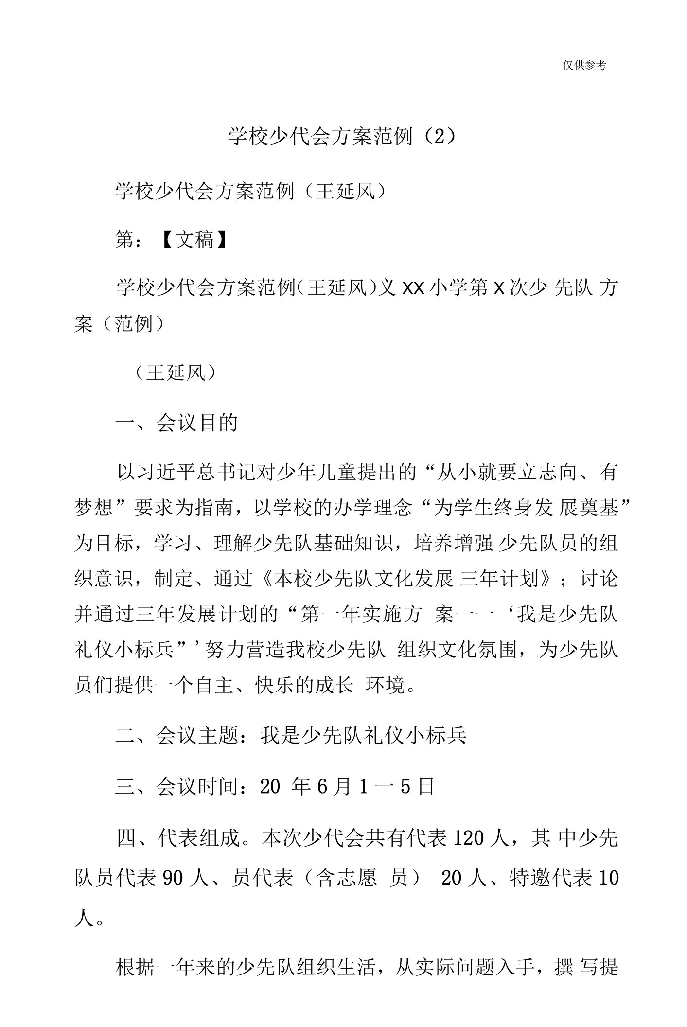 学校少代会方案范例（2）