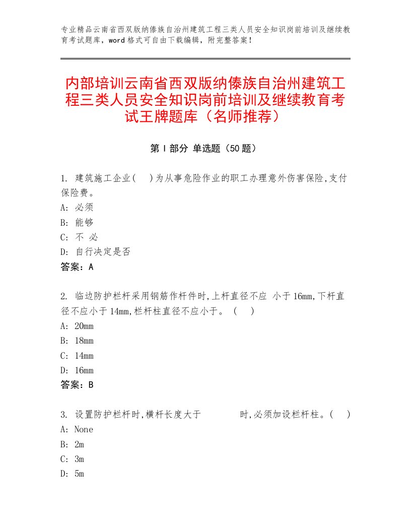 内部培训云南省西双版纳傣族自治州建筑工程三类人员安全知识岗前培训及继续教育考试王牌题库（名师推荐）