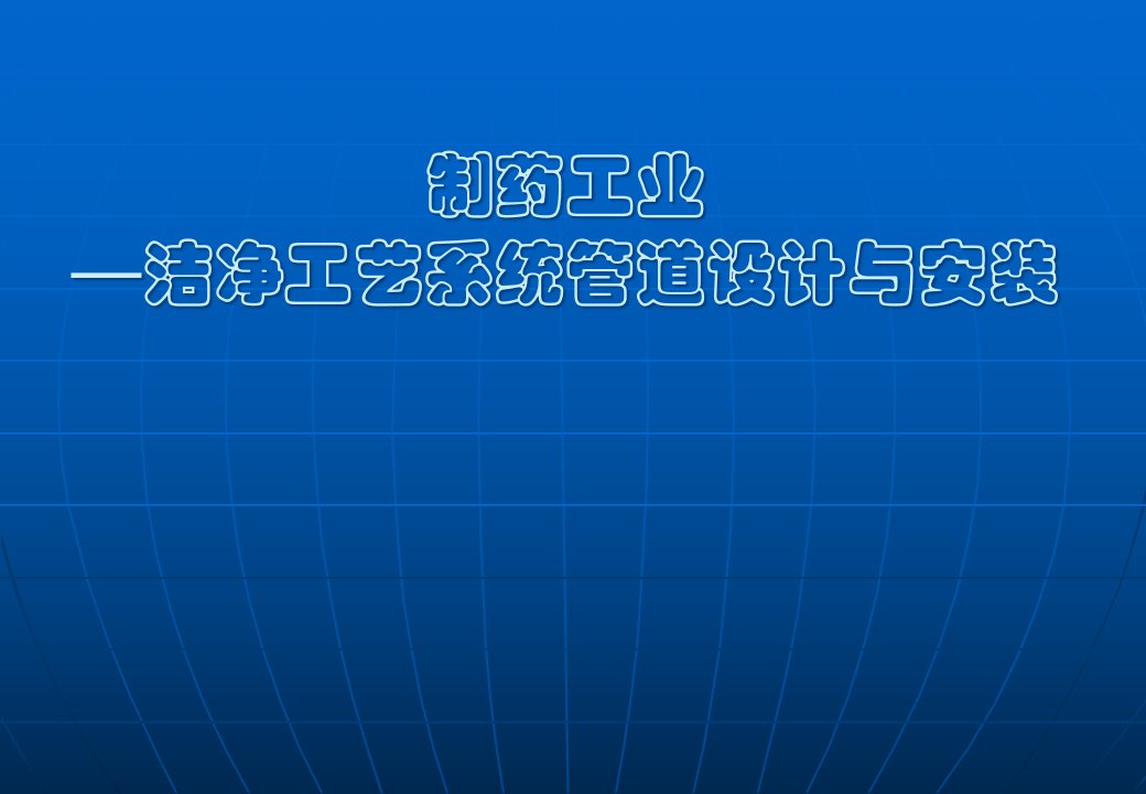 制药工业--洁净工艺系统管道设计与安装