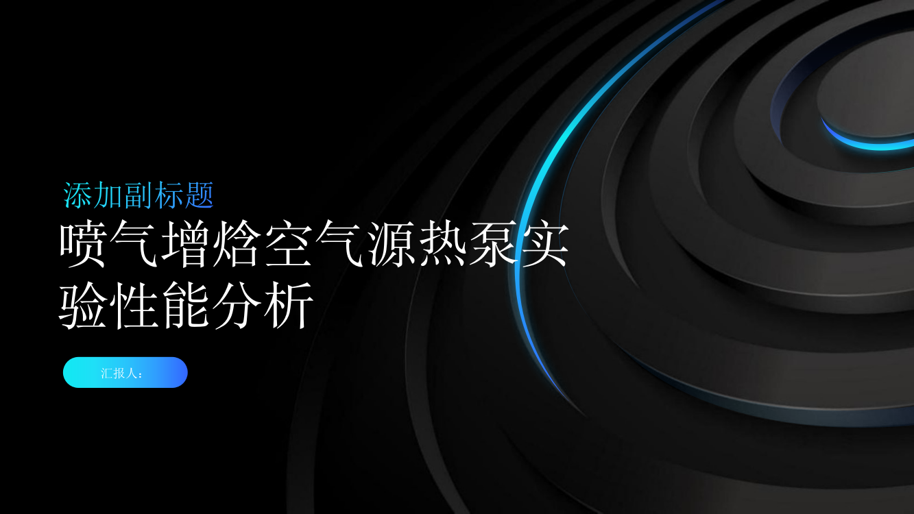 基于喷气增焓空气源热泵的实验性能分析