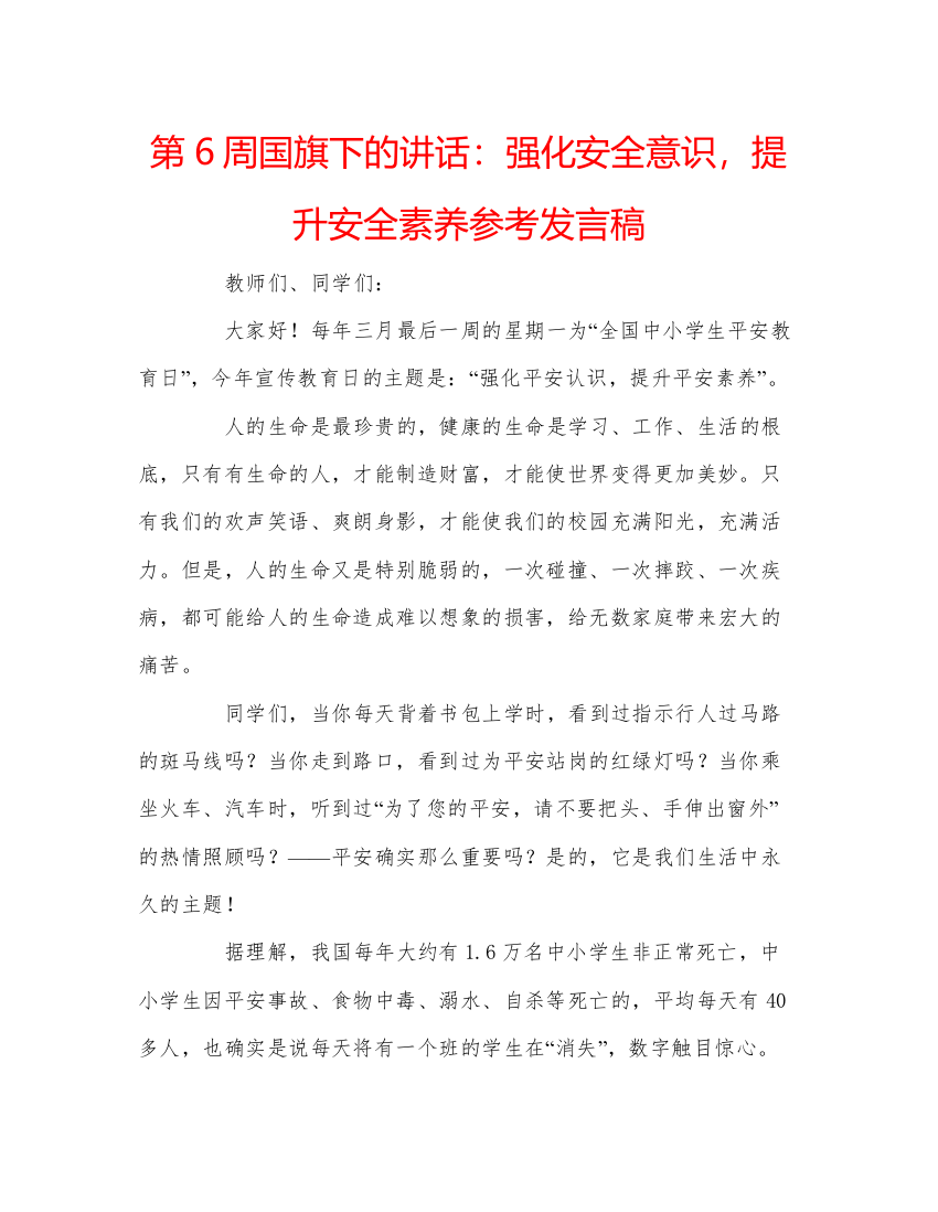 精编第6周国旗下的讲话强化安全意识，提升安全素养参考发言稿